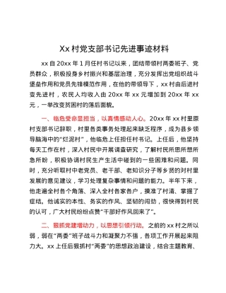 Xx村党支部书记先进事迹材料.docx
