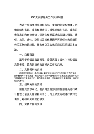 XX党支部党务工作交接制度.docx