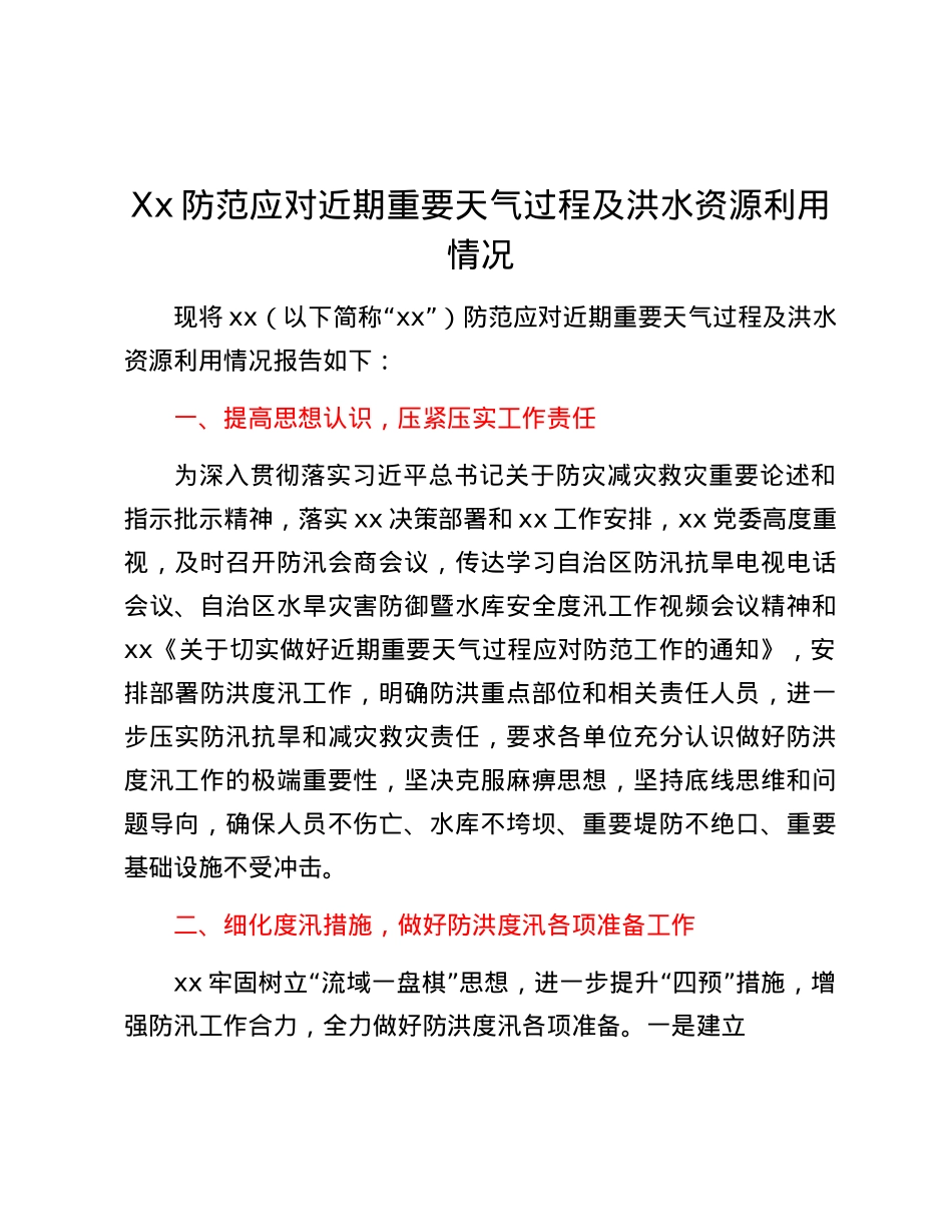 Xx防范应对近期重要天气过程及洪水资源利用情况.docx_第1页