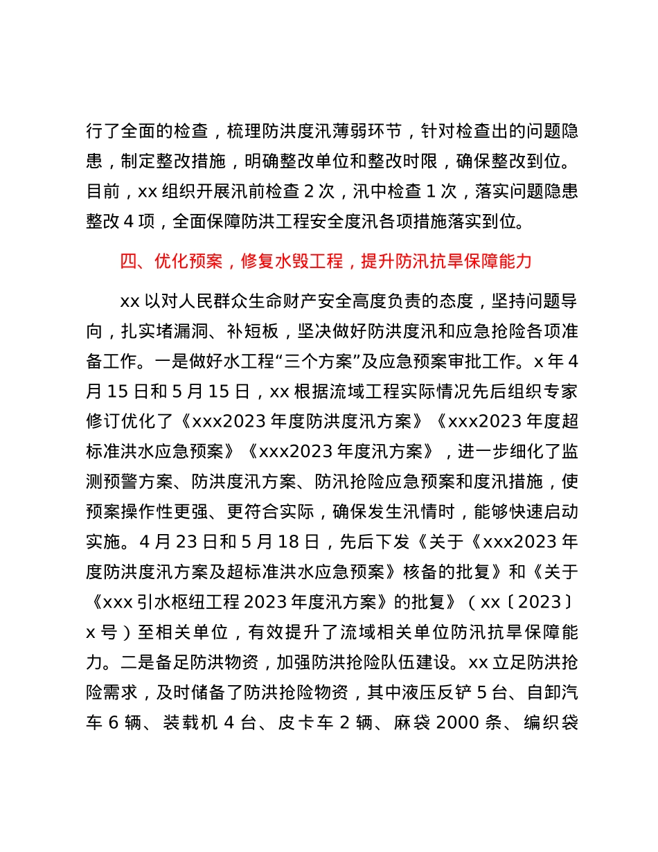Xx防范应对近期重要天气过程及洪水资源利用情况.docx_第3页