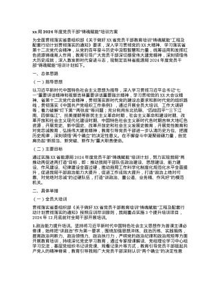 xx局2024年度党员干部  “铸魂赋能”培训方案.docx