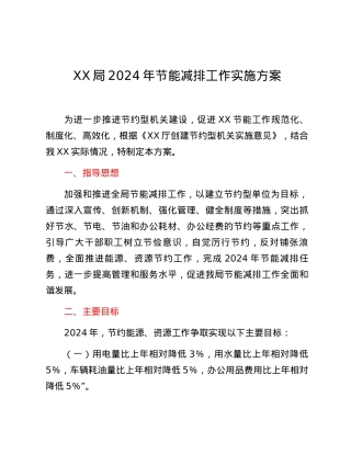 XX局2024年节能减排工作实施方案.docx
