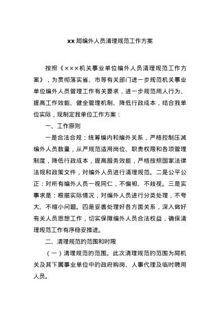 xx局编外人员清理规范工作方案.docx