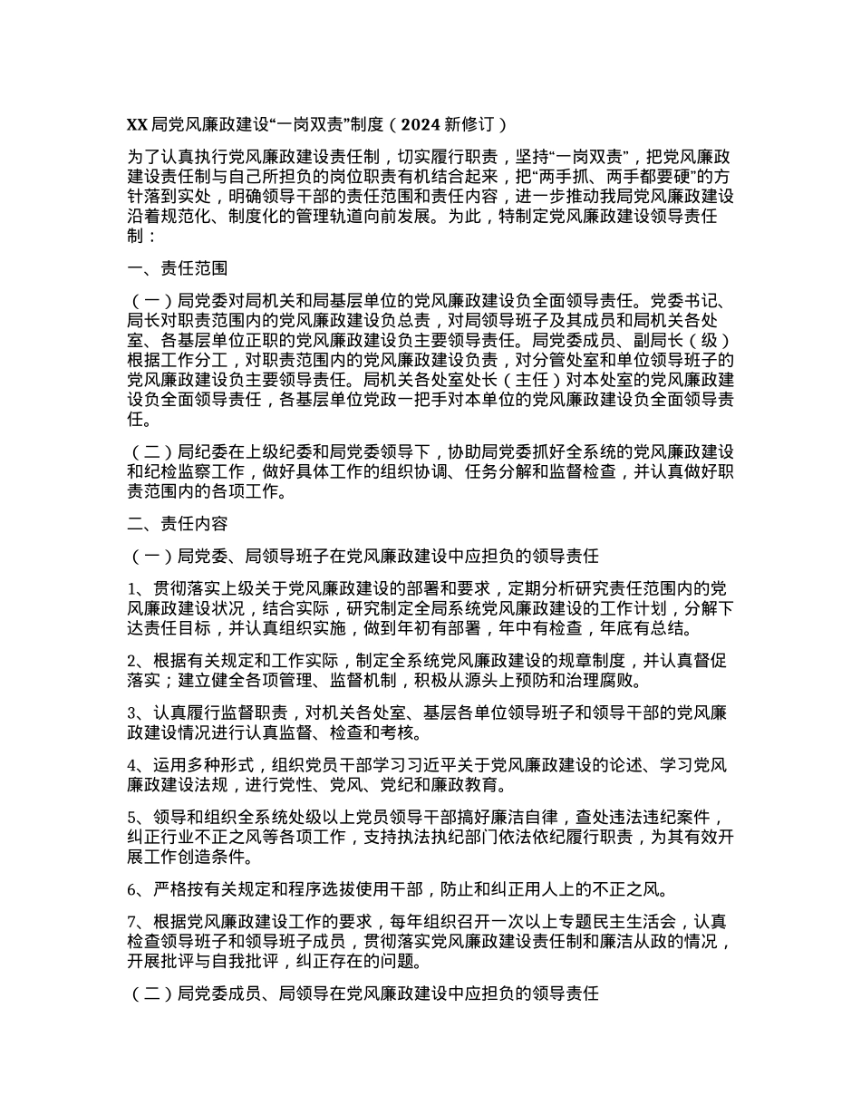 XX局党风廉政建设“一岗双责”制度（2024新修订）.docx_第1页