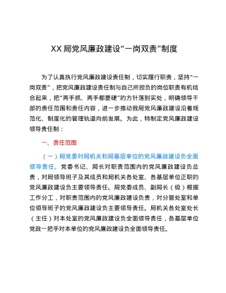 XX局党风廉政建设“一岗双责”制度.docx