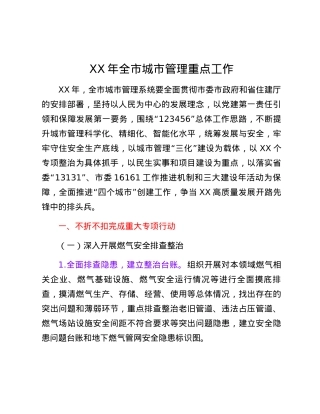 XX年全市城市管理重点工作.docx