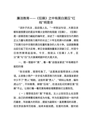 廉洁教育——《狂飙》之中有黑白 莫压“红线”明是非.docx