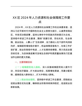 XX区2024年人力资源和社会保障局工作要点.docx
