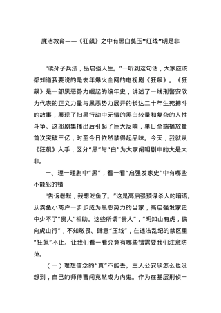 廉洁教育——《狂飙》之中有黑白莫压“红线”明是非.docx