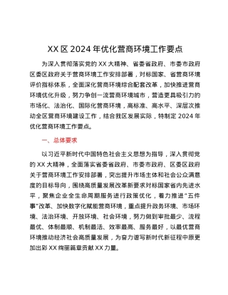 XX区2024年优化营商环境工作要点.docx