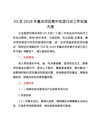 XX区2024年重点项目集中攻坚行动工作实施方案.docx