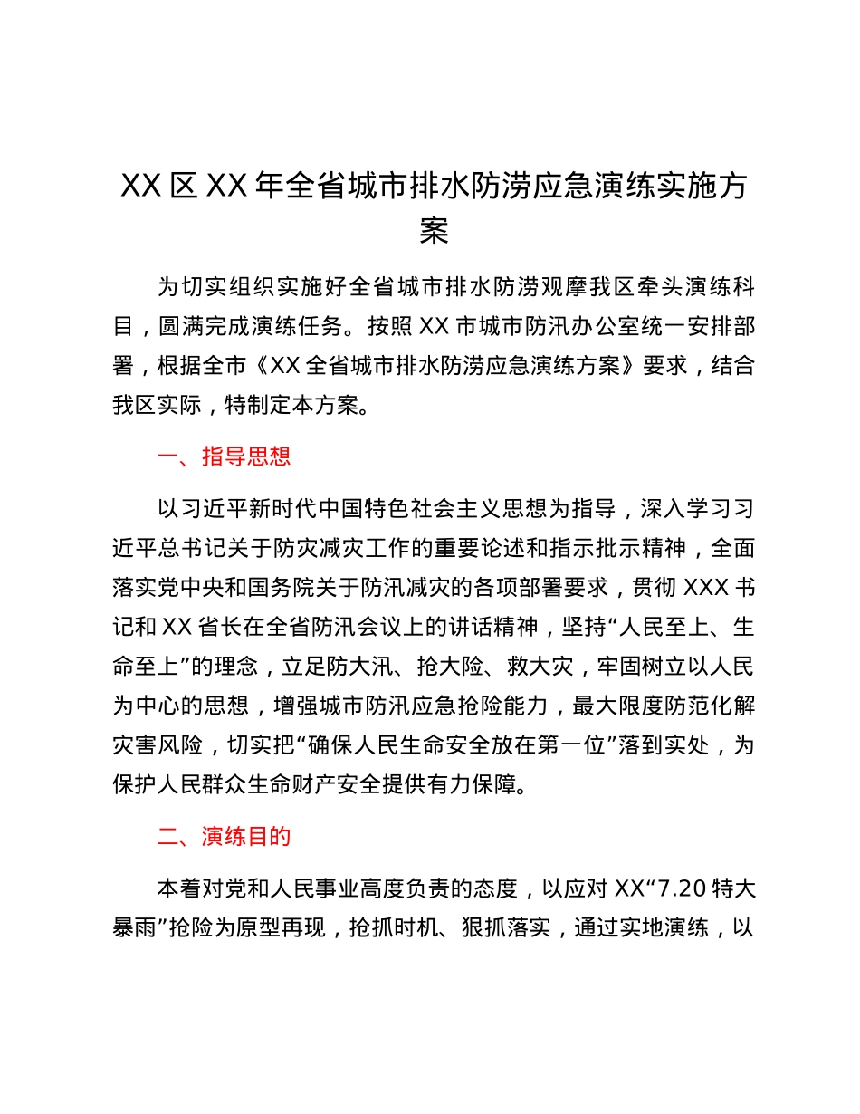 XX区XX年全省城市排水防涝应急演练实施方案.docx_第1页