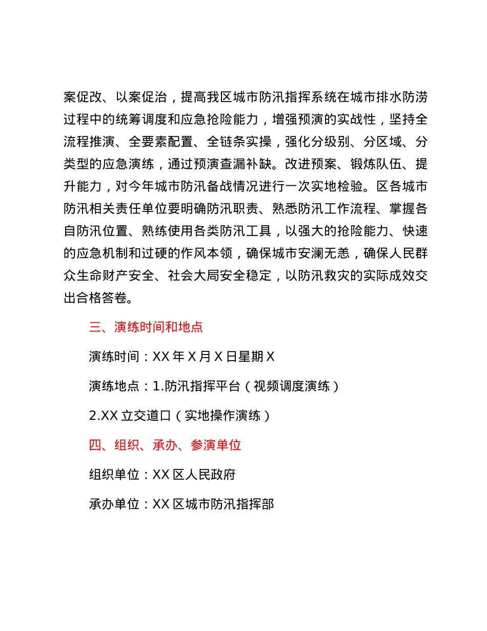 XX区XX年全省城市排水防涝应急演练实施方案.docx_第2页