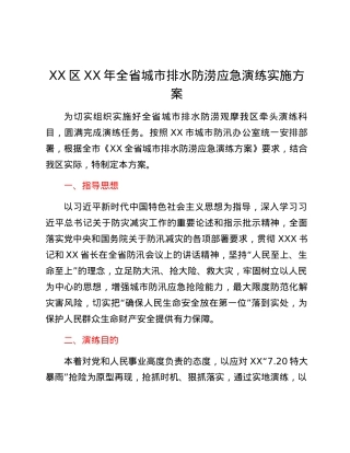 XX区XX年全省城市排水防涝应急演练实施方案.docx