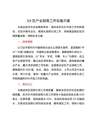 XX区产业招商工作实施方案.docx