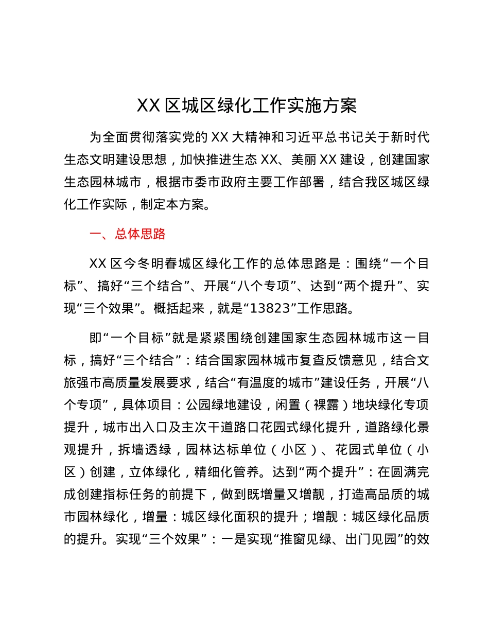 XX区城区绿化工作实施方案.docx_第1页
