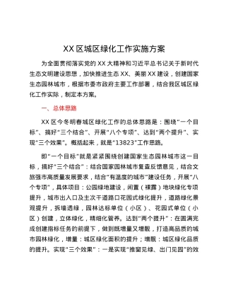 XX区城区绿化工作实施方案.docx