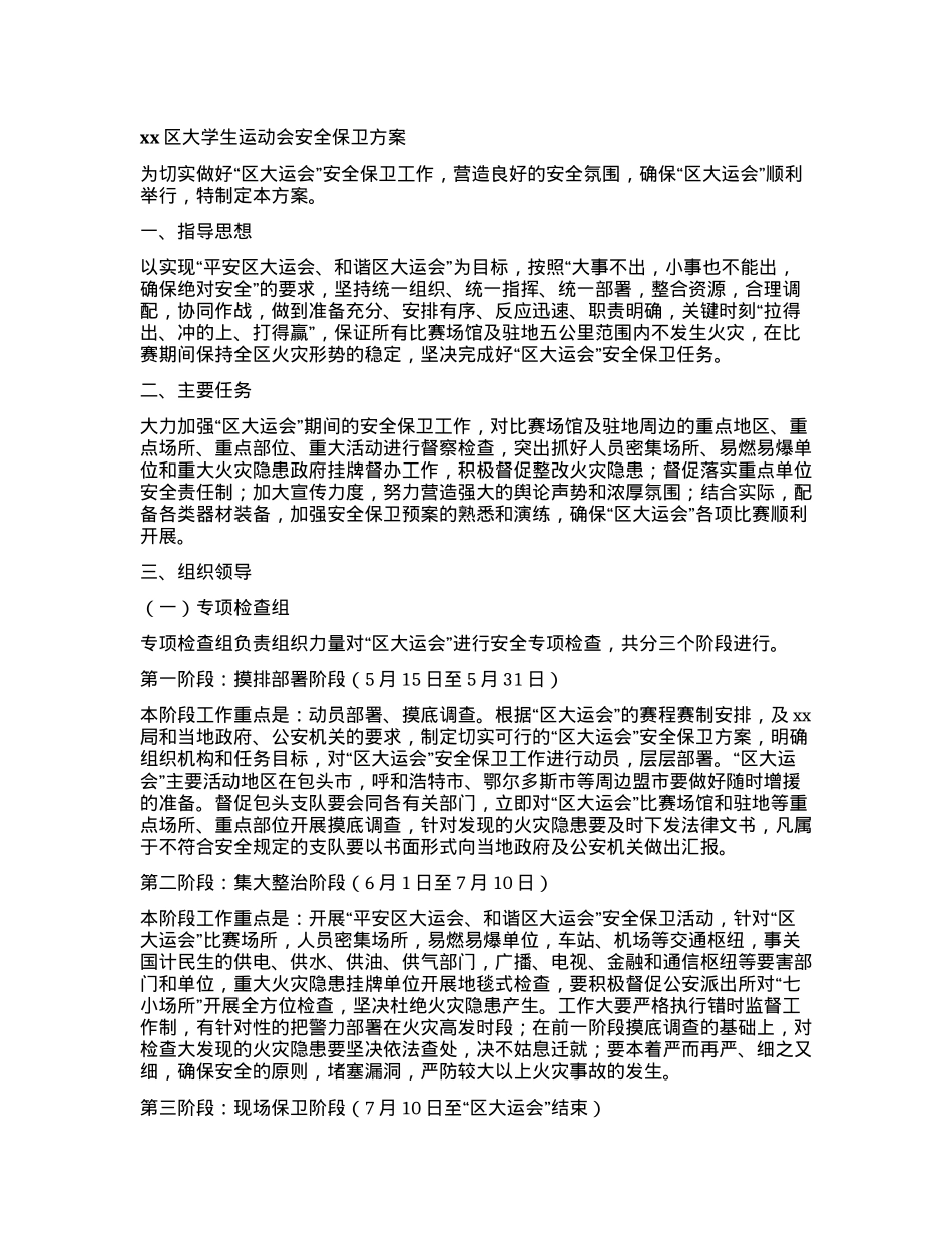 xx区大学生运动会安全保卫方案.docx_第1页