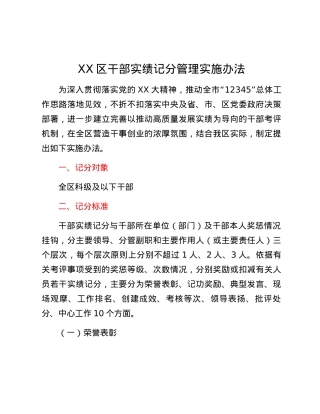 XX区干部实绩记分管理实施办法.docx