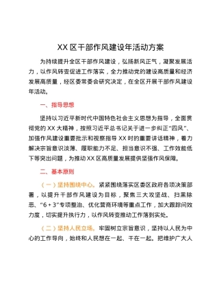 XX区干部作风建设年活动方案.docx