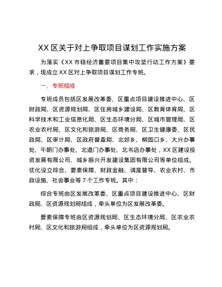 XX区关于对上争取项目谋划工作实施方案.docx