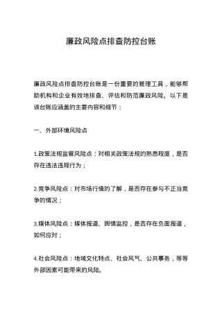 廉政风险点排查防控台账.docx