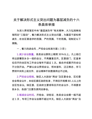 XX区关于解决形式主义突出问题为基层减负的十六条具体举措.docx