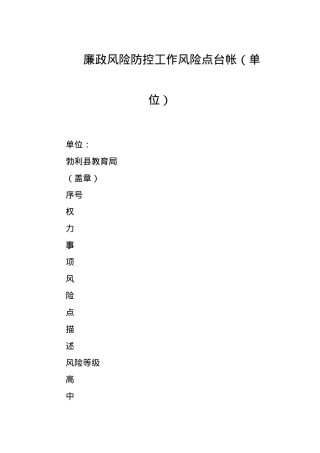 廉政风险防控工作风险点台帐（单位）.docx