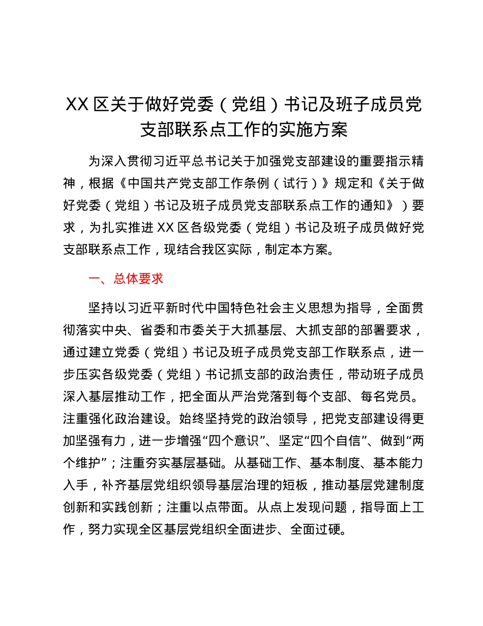 XX区关于做好党委（党组）书记及班子成员党支部联系点工作的实施方案.docx_第1页