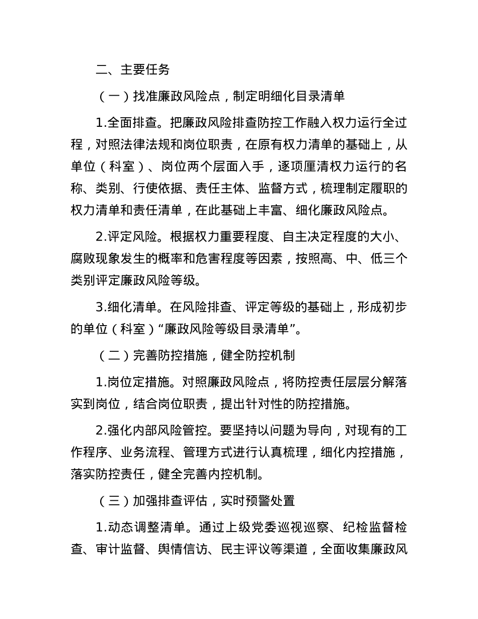 廉政风险排查防控工作实施方案.docx_第2页