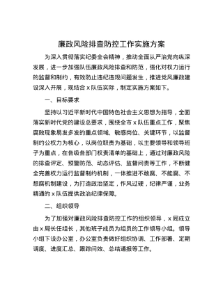 廉政风险排查防控工作实施方案.docx