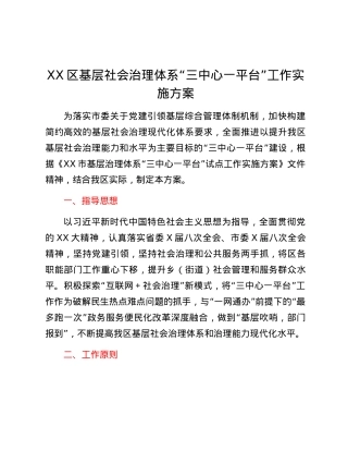 XX区基层社会治理体系“三中心一平台”工作实施方案.docx
