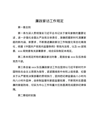 廉政家访工作规定.docx