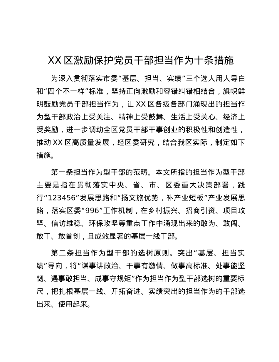 XX区激励保护党员干部担当作为十条措施.docx_第1页