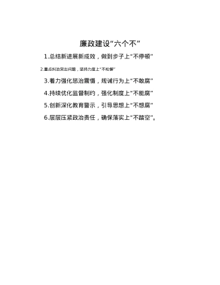 廉政建设“六个不”.docx
