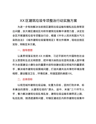 XX区建筑垃圾专项整治行动实施方案.docx