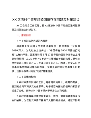 XX区农村中青年结婚困难存在问题及对策建议.docx