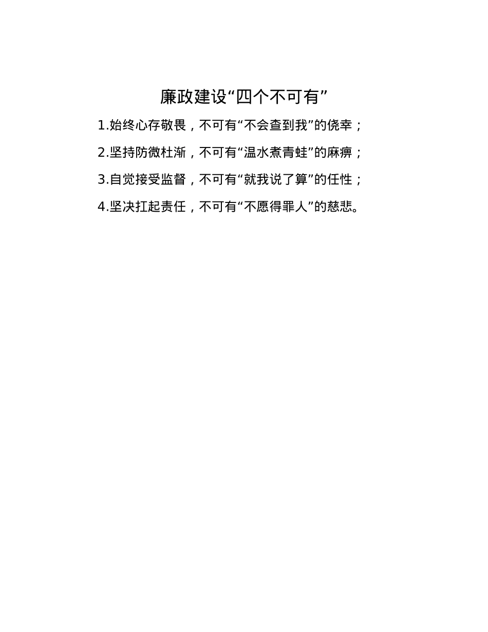 廉政建设“四个不可有” .docx_第1页