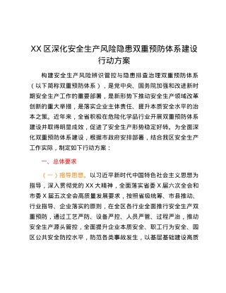 XX区深化安全生产风险隐患双重预防体系建设行动方案.docx