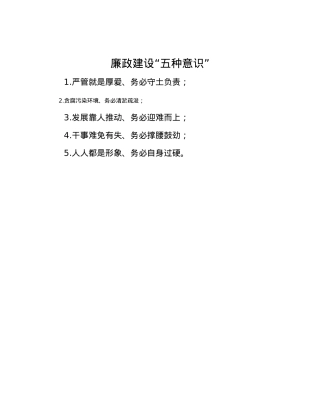 廉政建设“五种意识”.docx