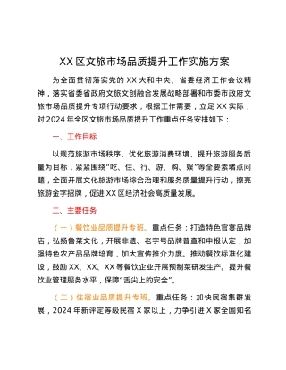 XX区文旅市场品质提升工作实施方案.docx