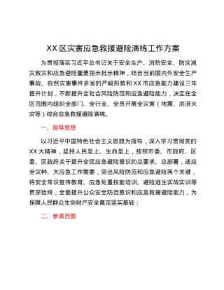 XX区灾害应急救援避险演练工作方案.docx