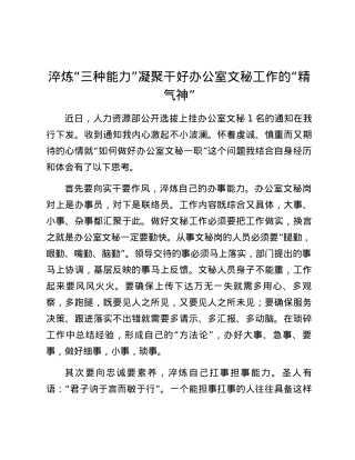炼“三种能力”凝聚干好办公室文秘工作的“精气神”.docx
