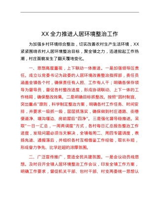 XX全力推进人居环境整治工作.docx
