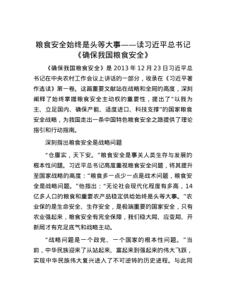 粮食安全始终是头等大事——读习近平总书记《确保我国粮食安全》.docx