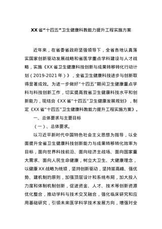 XX省“十四五”卫生健康科教能力提升工程实施方案.docx