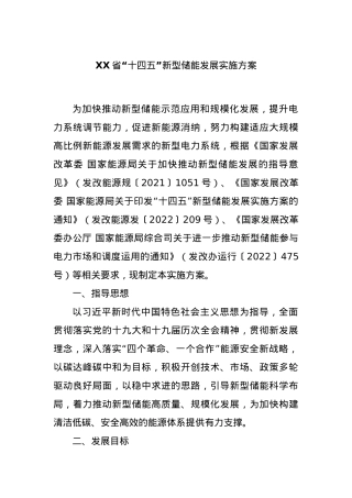 XX省“十四五”新型储能发展实施方案.docx