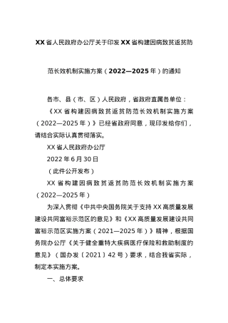 XX省人民政府办公厅关于印发XX省构建因病致贫返贫防范长效机制实施方案.docx