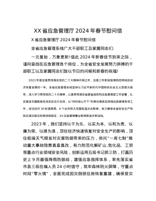 XX省应急管理厅2024年春节慰问信.docx