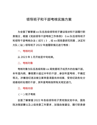 领导班子和干部考核实施方案.docx